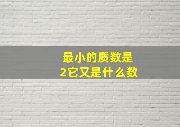 最小的质数是2它又是什么数