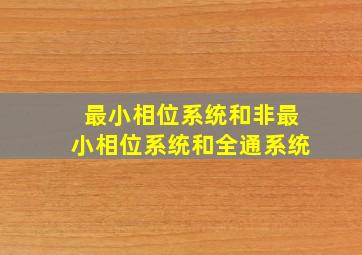 最小相位系统和非最小相位系统和全通系统