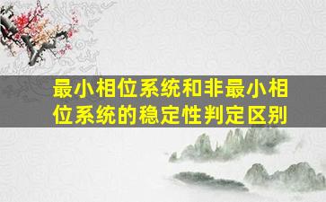 最小相位系统和非最小相位系统的稳定性判定区别