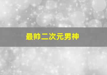 最帅二次元男神