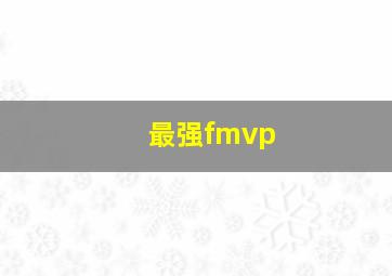 最强fmvp