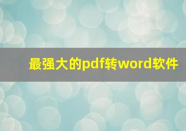 最强大的pdf转word软件