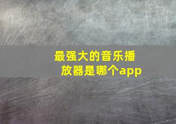 最强大的音乐播放器是哪个app