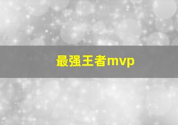 最强王者mvp