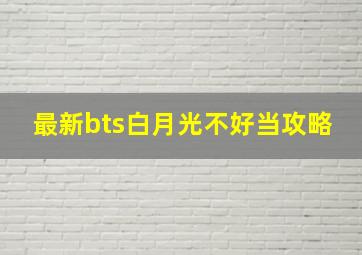 最新bts白月光不好当攻略