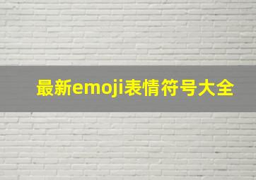 最新emoji表情符号大全