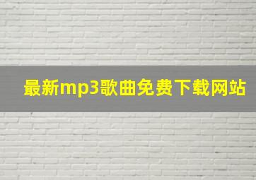 最新mp3歌曲免费下载网站