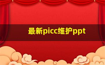 最新picc维护ppt