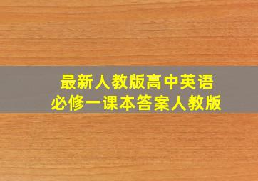 最新人教版高中英语必修一课本答案人教版