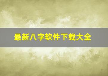 最新八字软件下载大全