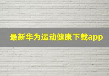 最新华为运动健康下载app