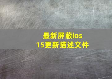 最新屏蔽ios15更新描述文件