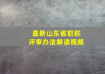 最新山东省职称评审办法解读视频