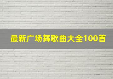 最新广场舞歌曲大全100首