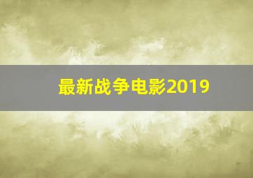 最新战争电影2019