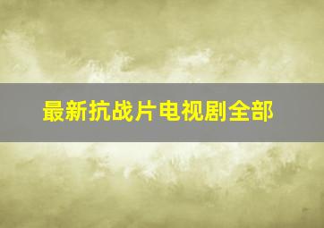 最新抗战片电视剧全部