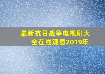 最新抗日战争电视剧大全在线观看2019年