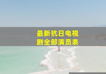 最新抗日电视剧全部演员表