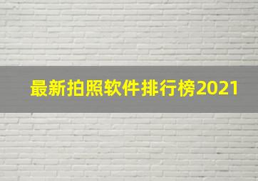 最新拍照软件排行榜2021