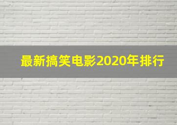 最新搞笑电影2020年排行