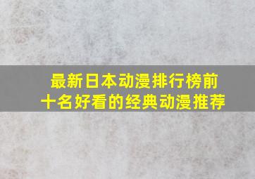 最新日本动漫排行榜前十名好看的经典动漫推荐