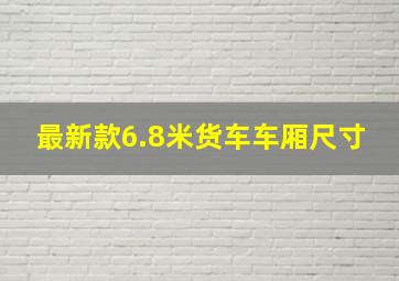 最新款6.8米货车车厢尺寸