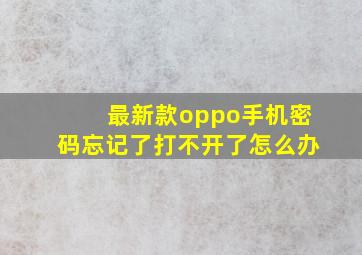 最新款oppo手机密码忘记了打不开了怎么办