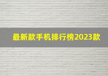 最新款手机排行榜2023款