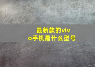 最新款的vivo手机是什么型号