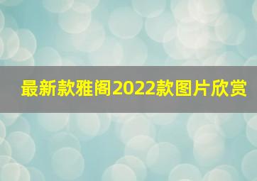 最新款雅阁2022款图片欣赏