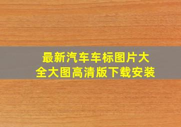 最新汽车车标图片大全大图高清版下载安装