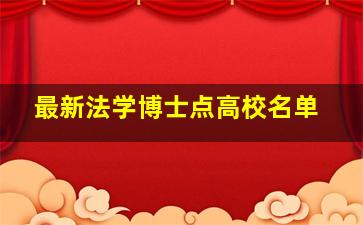 最新法学博士点高校名单