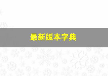 最新版本字典