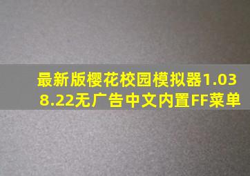 最新版樱花校园模拟器1.038.22无广告中文内置FF菜单