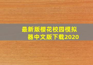 最新版樱花校园模拟器中文版下载2020