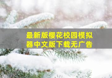 最新版樱花校园模拟器中文版下载无广告