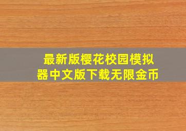 最新版樱花校园模拟器中文版下载无限金币