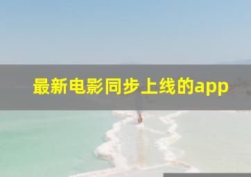 最新电影同步上线的app