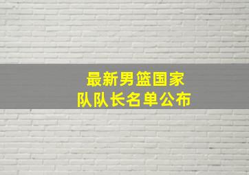 最新男篮国家队队长名单公布