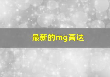 最新的mg高达