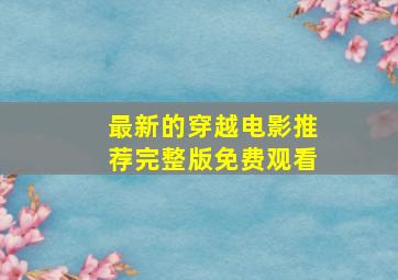 最新的穿越电影推荐完整版免费观看