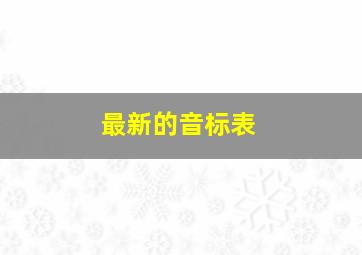 最新的音标表