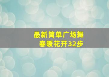 最新简单广场舞春暖花开32步