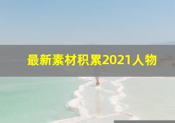 最新素材积累2021人物