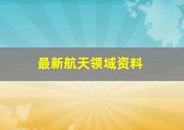 最新航天领域资料