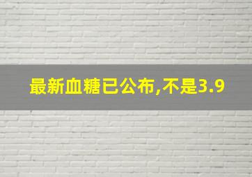 最新血糖已公布,不是3.9