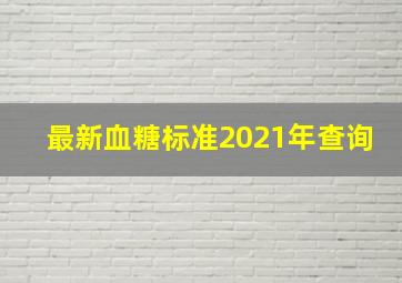 最新血糖标准2021年查询