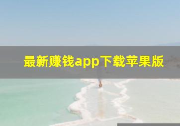 最新赚钱app下载苹果版