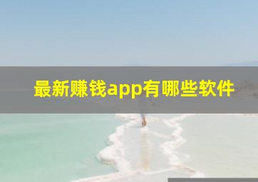 最新赚钱app有哪些软件