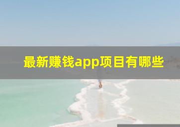 最新赚钱app项目有哪些